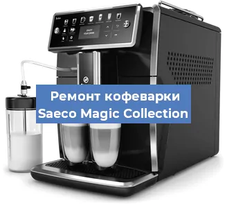 Замена прокладок на кофемашине Saeco Magic Collection в Екатеринбурге